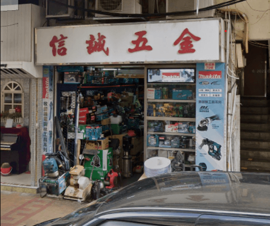SHUN SHING METAL WORKS shopfront 上水信誠五金店面